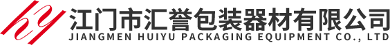 江門市久热这里只精品99re8久（yù）包裝器（qì）材有限公司